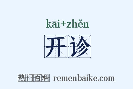 开诊是什么意思的图片